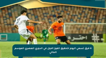 4 فرق تسعى اليوم لتحقيق الفوز الأول في الدوري المصري الموسم الحالي